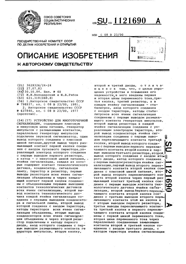 Устройство для многоточечной сигнализации (патент 1121690)