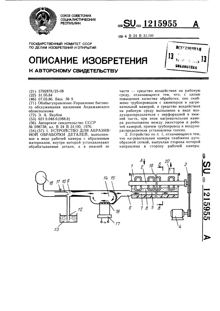 Устройство для абразивной обработки деталей (патент 1215955)