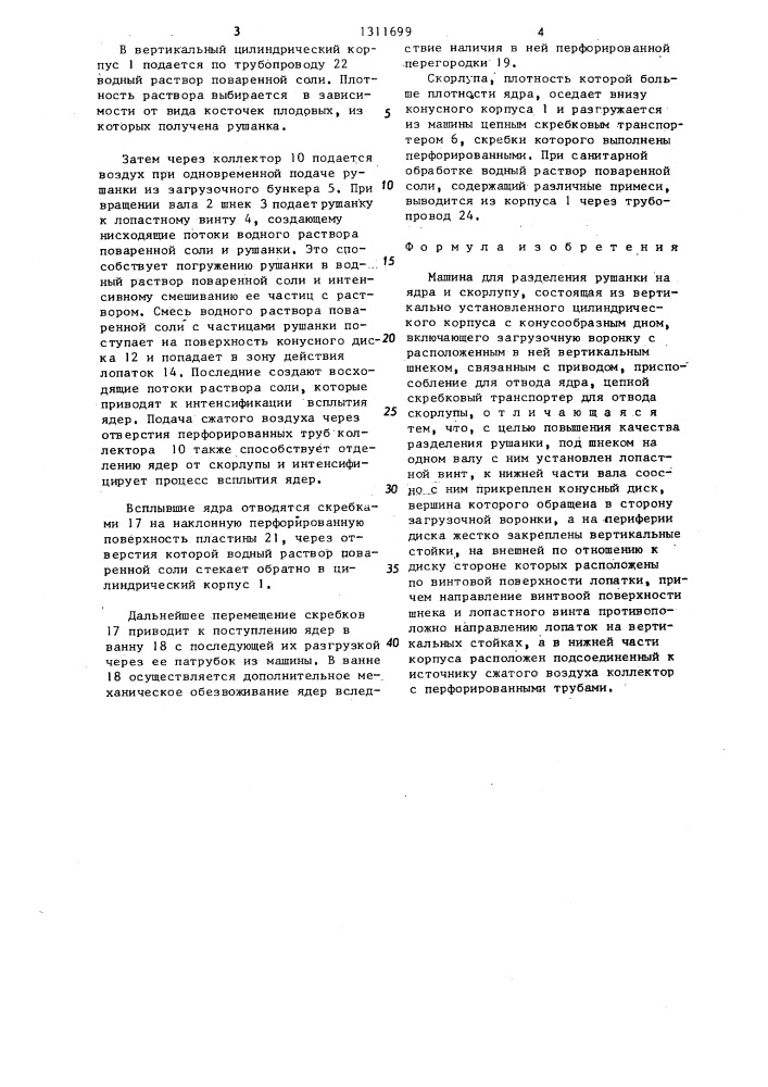 Машина для разделения рушанки на ядра и скорлупу (патент 1311699)