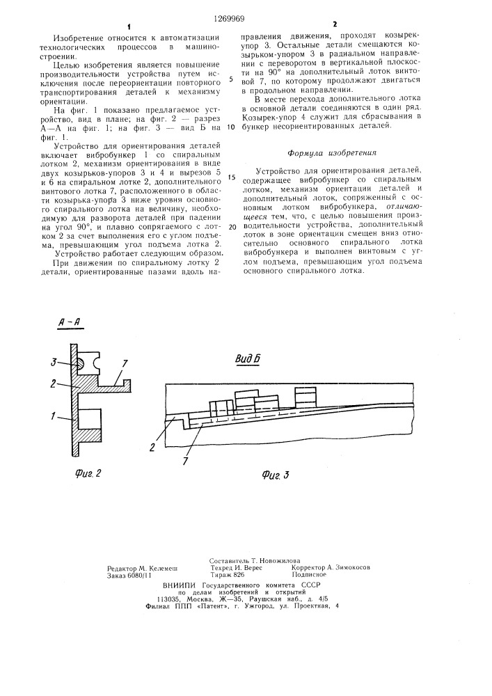 Устройство для ориентирования деталей (патент 1269969)