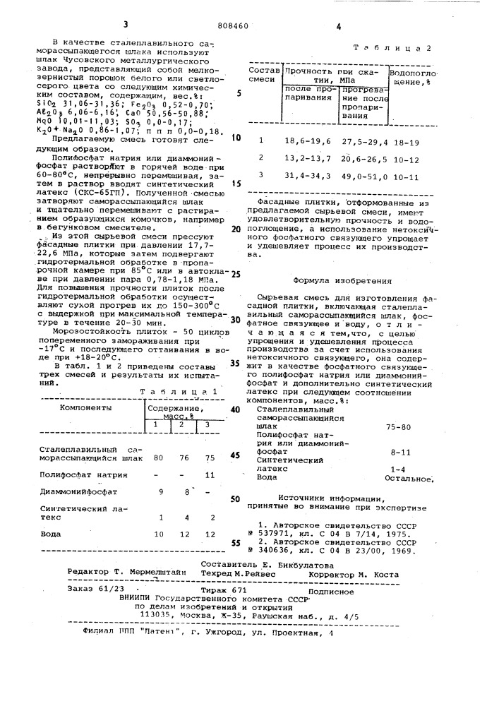 Сырьевая смесь для изготовленияфасадной плитки (патент 808460)