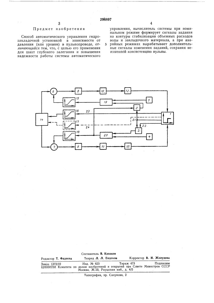 Способ автоматического управления гидрозакладочной установкой (патент 296897)