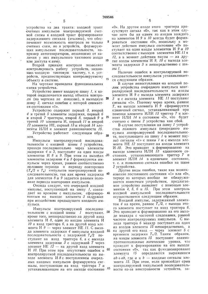 Устройство для контроля импульсной последовательности (патент 769546)