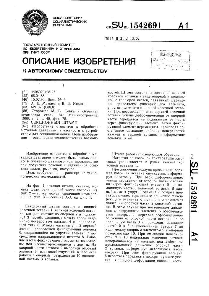 Секционный штамп (патент 1542691)