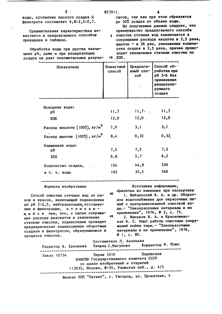 Способ очистки сточных вод от лаков и красок (патент 857011)