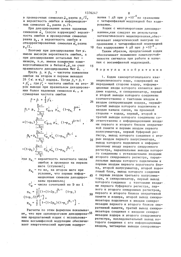 Кодек самоортогонального квазициклического кода (патент 1376247)