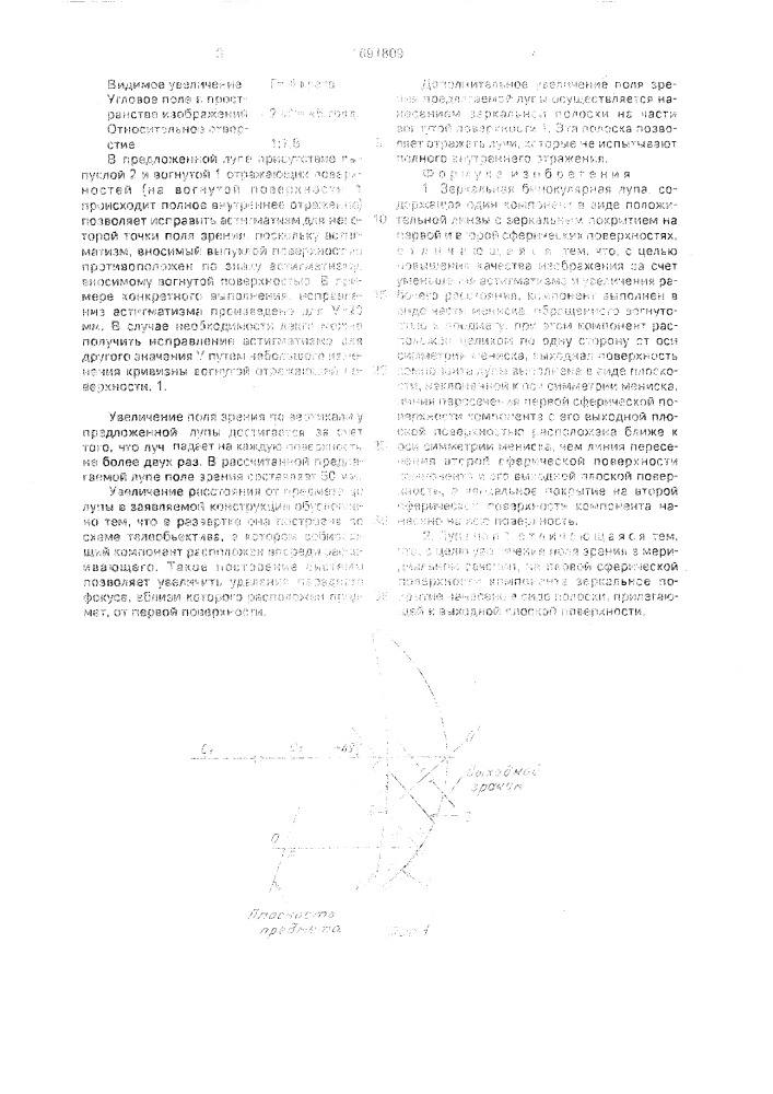 Зеркальная бинокулярная лупа (патент 1691809)
