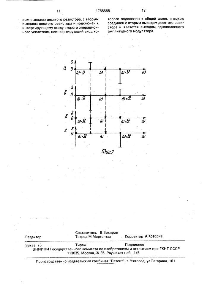 Однополосный амплитудный модулятор (патент 1788566)