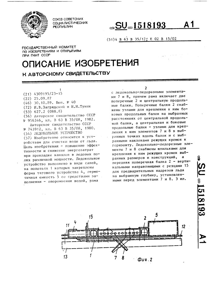 Ледокольное устройство (патент 1518193)