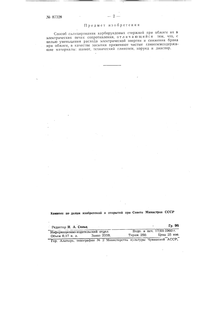 Способ силицирования карборундовых стержней (патент 87328)
