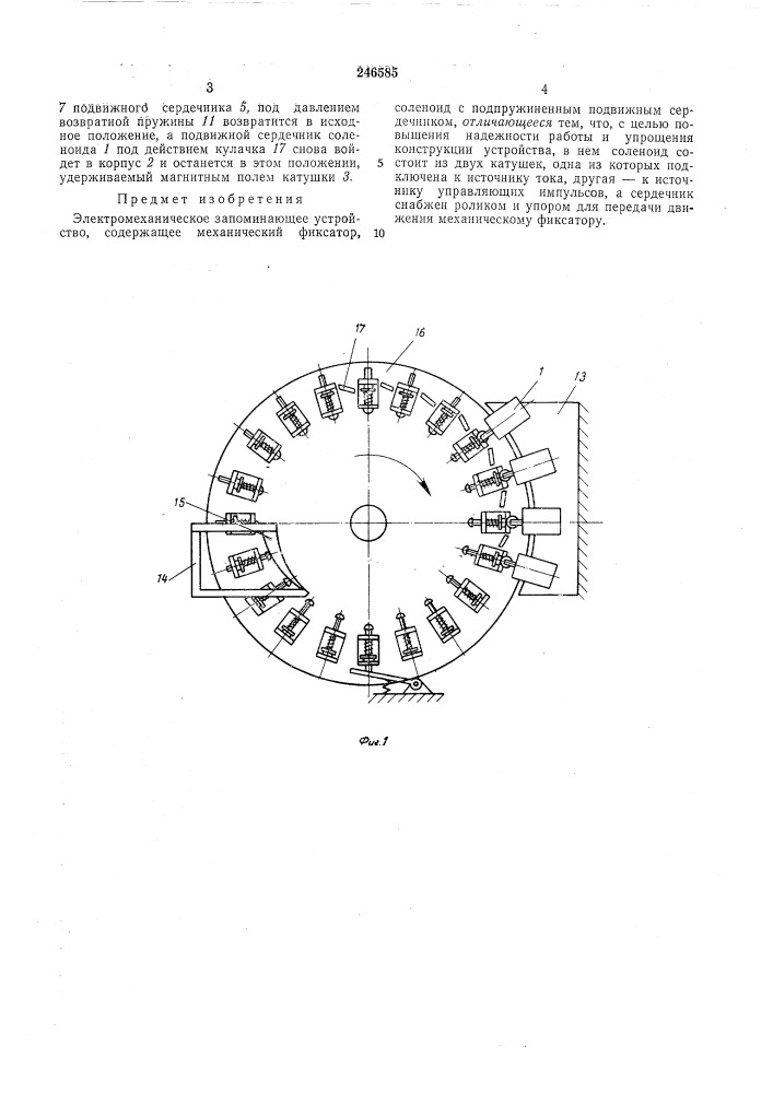 Электромеханическое запоминающее устройство (патент 246585)