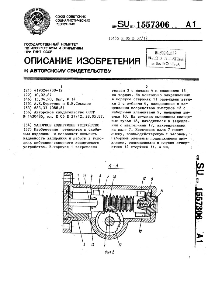 Запорное кодирующее устройство (патент 1557306)