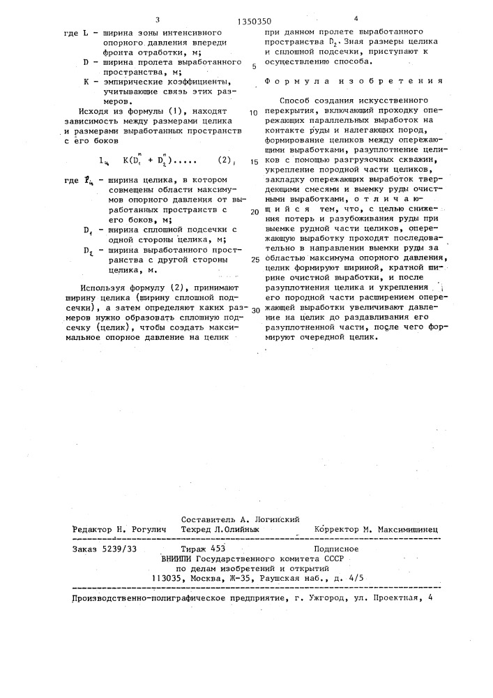 Способ создания искусственного перекрытия (патент 1350350)