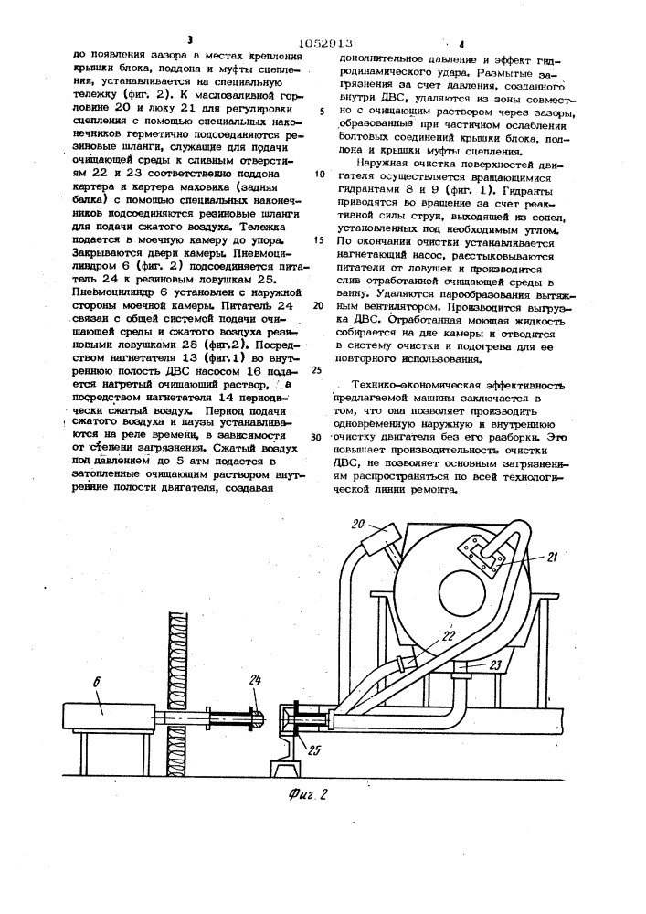 Машина для очистки двигателя внутреннего сгорания (патент 1052913)