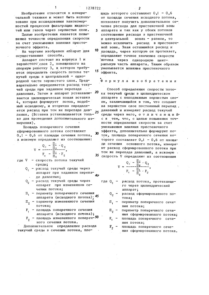 Способ определения скорости потока текучей среды в цилиндрическом аппарате с неподвижным зернистым слоем (патент 1278722)