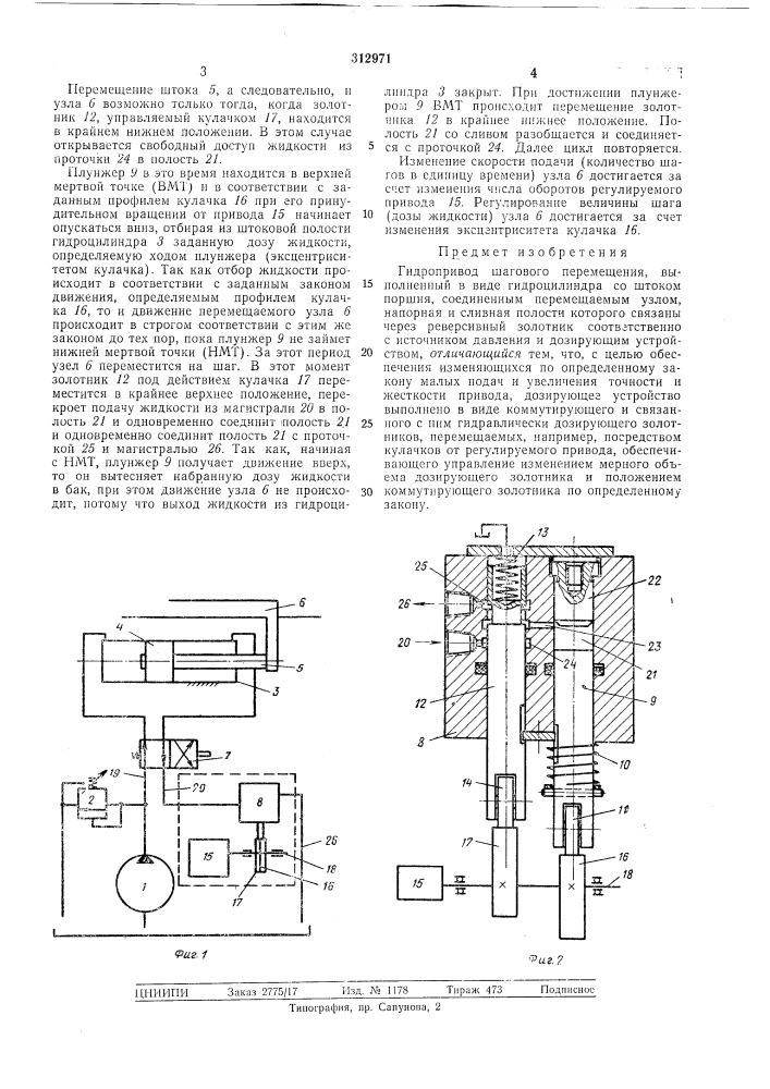 Гидропривод шагового перемещения (патент 312971)