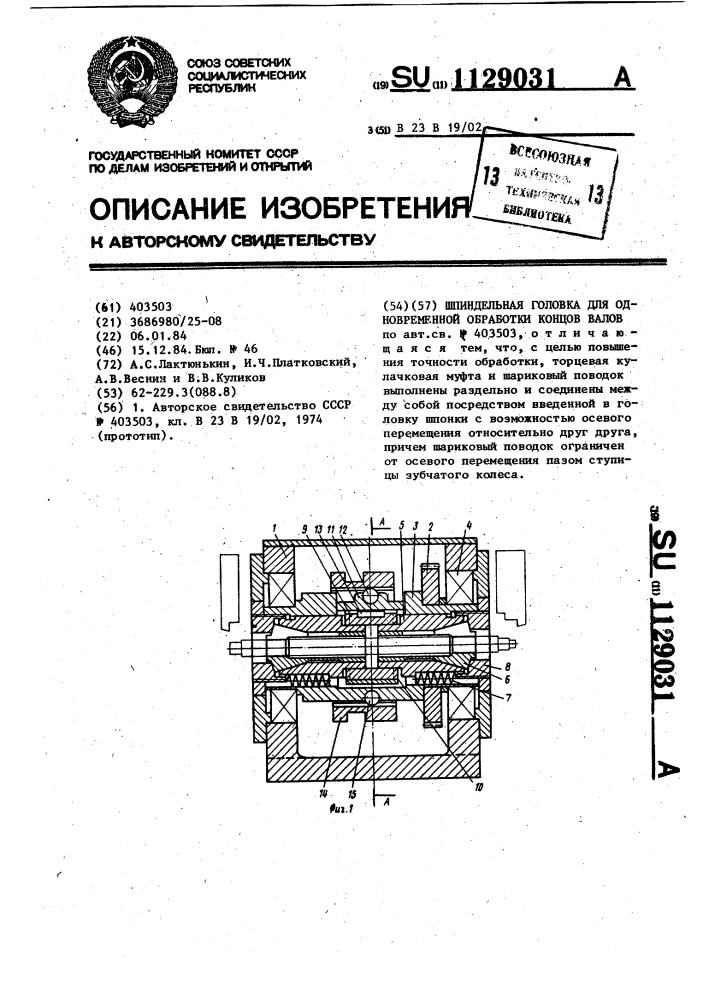 Шпиндельная головка для одновременной обработки концов валов (патент 1129031)