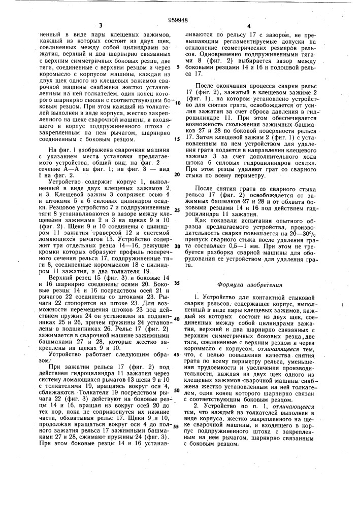 Устройство для контактной стыковой сварки рельсов (патент 959948)