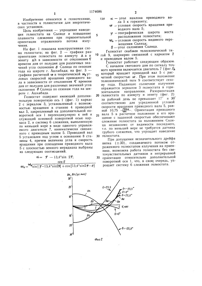 Гелиостат (патент 1174686)