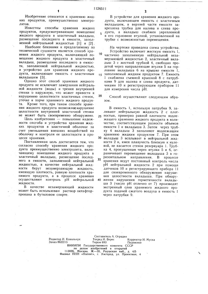 Способ хранения жидкого продукта и устройство для его осуществления (патент 1126511)