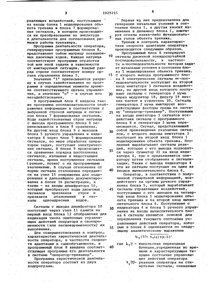 Адаптивный тренажер оператора (патент 1029215)