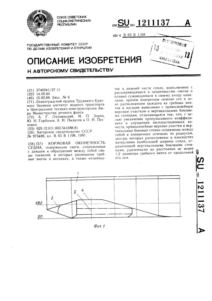 Кормовая оконечность судна (патент 1211137)