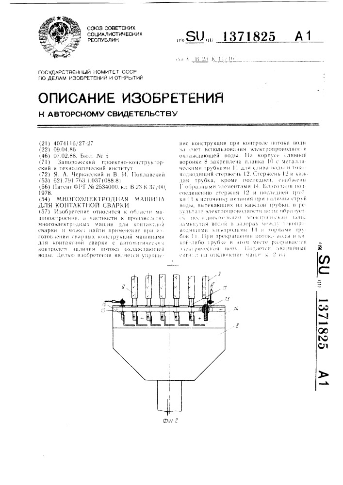 Многоэлектродная машина для контактной сварки (патент 1371825)