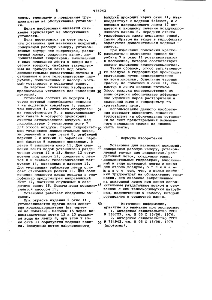 Установка для нанесения покрытий (патент 956043)