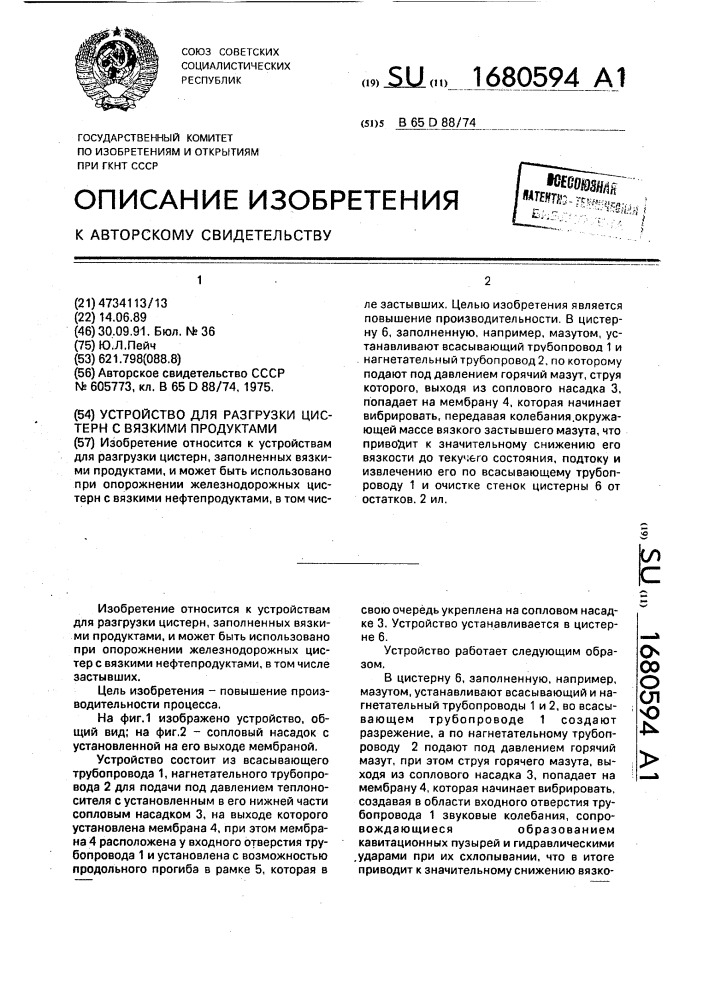 Устройство для разгрузки цистерн с вязкими продуктами (патент 1680594)