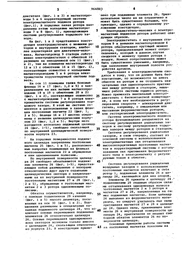 Электродвигатель-маховик с электромагнитным подвесом ротора (патент 964883)