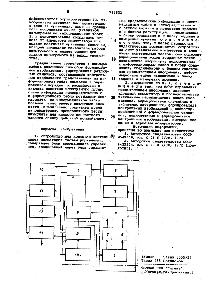 Устройство для контроля деятельности операторов систем управления (патент 783832)