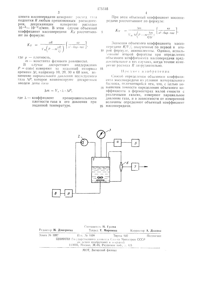 Способ определения объемного коэффициента массопередачи (патент 475535)