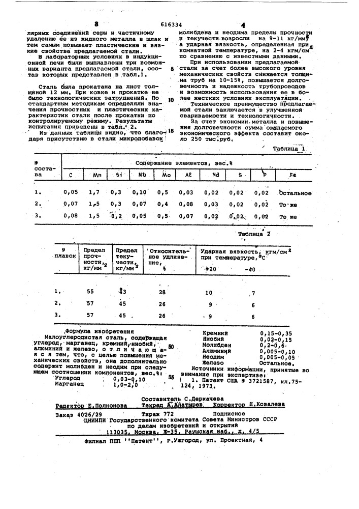 Малоуглеродистая сталь (патент 616334)