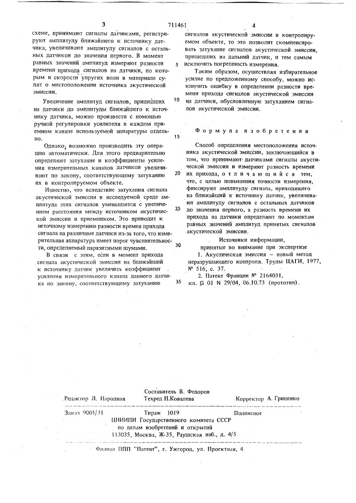 Способ определения местоположения источника акустической эмиссии (патент 711461)