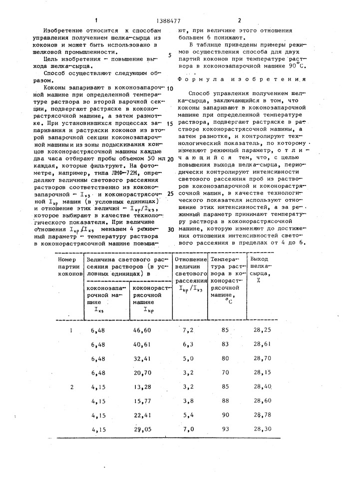 Способ управления получением шелка-сырца (патент 1388477)