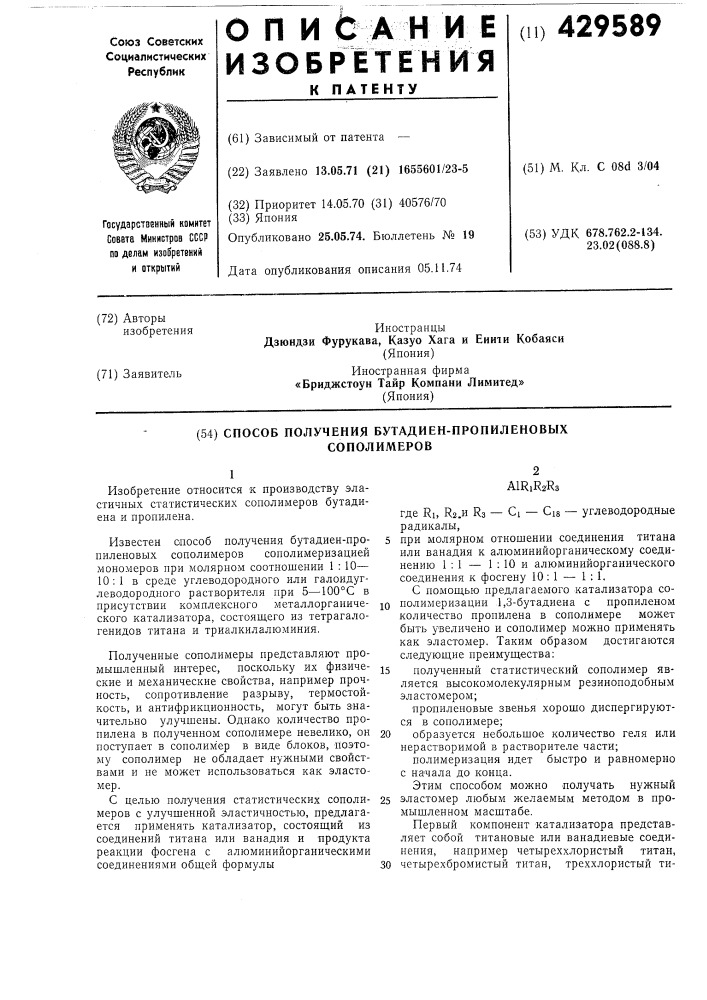 Способ получения бутадиенпропиленовых сополимеров (патент 429589)