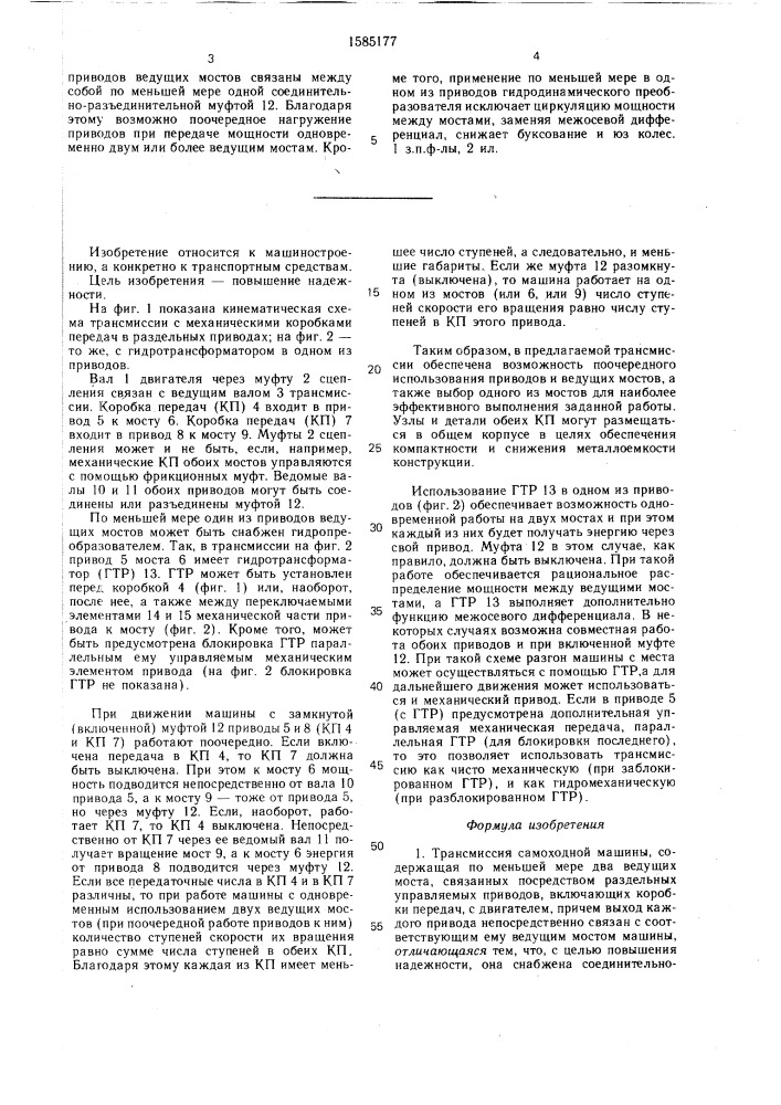 Трансмиссия самоходной машины (патент 1585177)