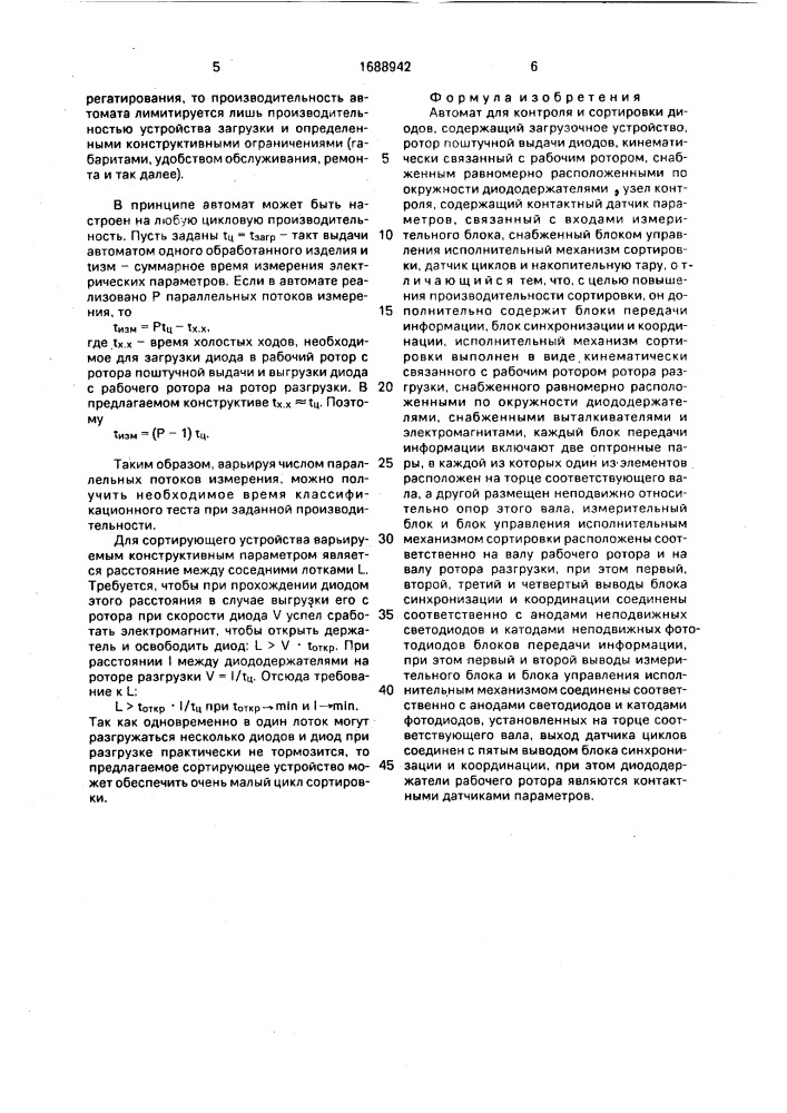 Автомат для контроля и сортировки диодов (патент 1688942)