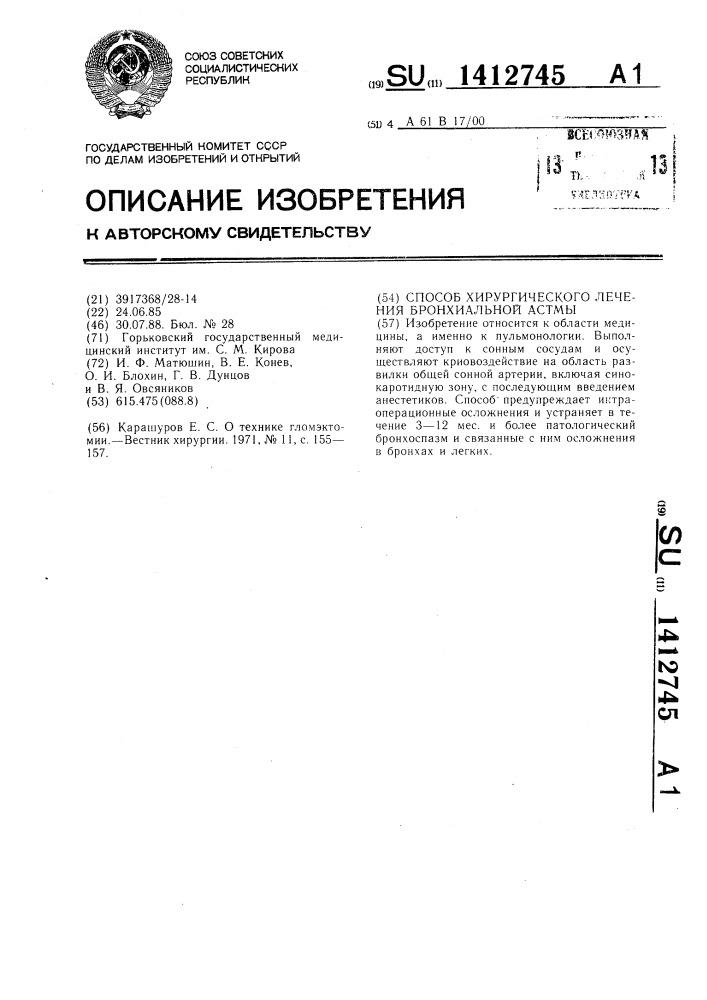 Способ хирургического лечения бронхиальной астмы (патент 1412745)