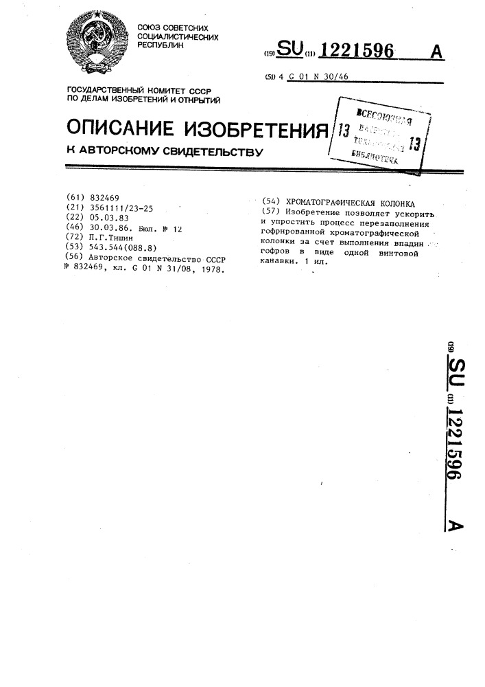 Хроматографическая колонка (патент 1221596)