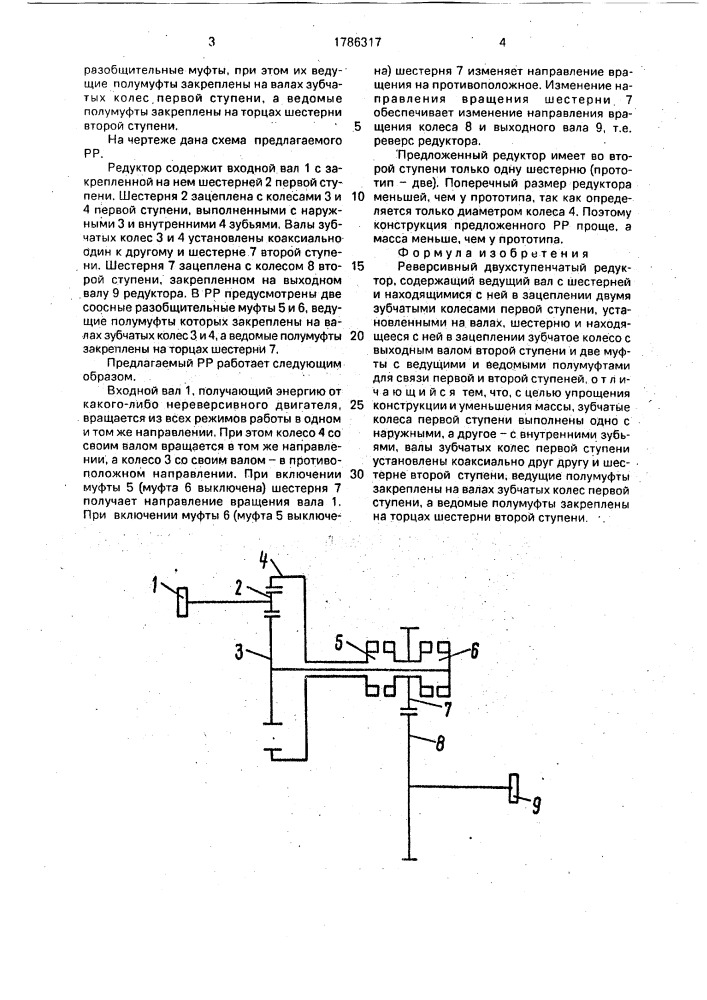Реверсивный двухступенчатый редуктор (патент 1786317)