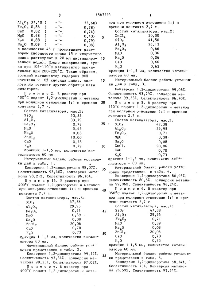 Способ совместного получения винилхлорида и метилхлорида (патент 1567564)