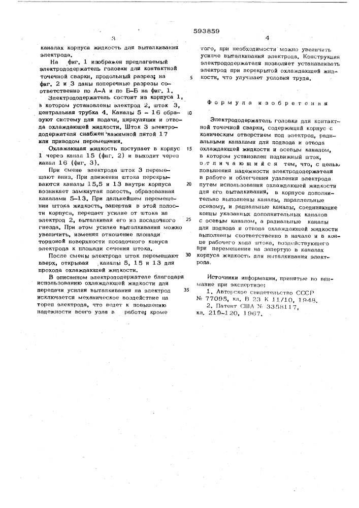 Электрододержатель головки для контактной точечной сварки (патент 593859)