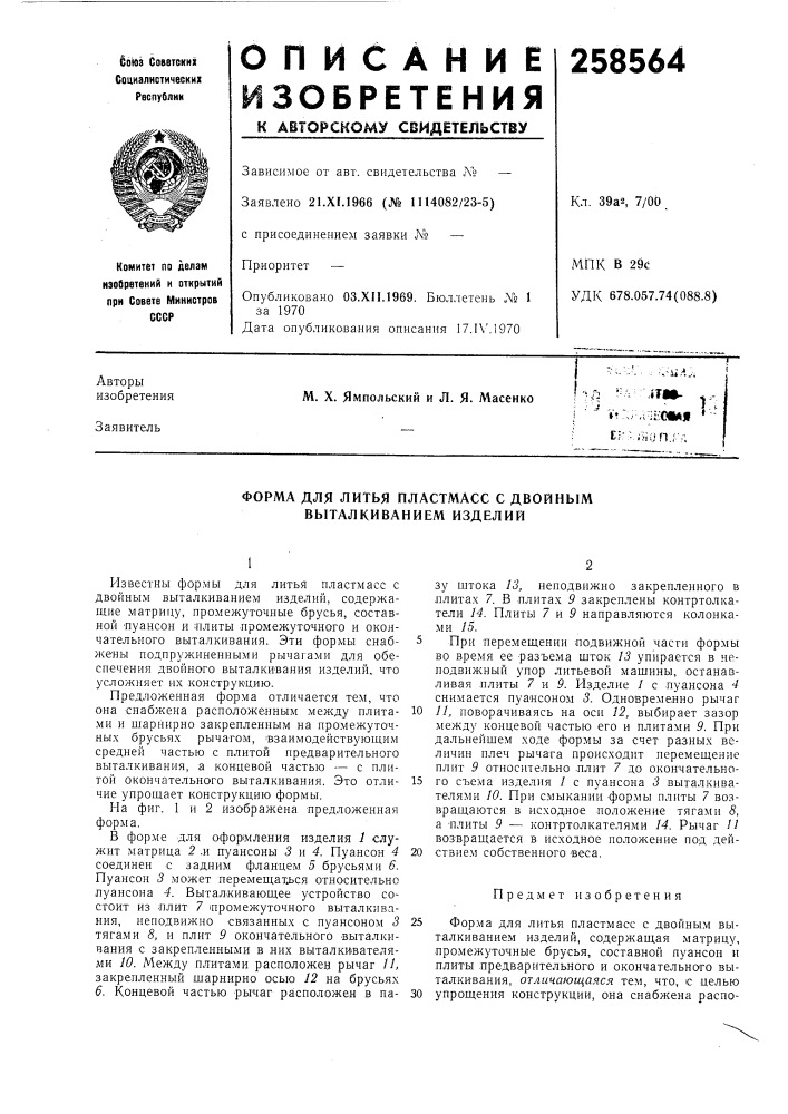 Форма для литья пластмасс с двойным выталкиванием изделий (патент 258564)