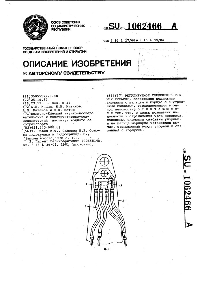 Регулируемое соединение гибких рукавов (патент 1062466)
