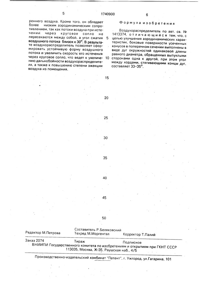 Воздухораспределитель (патент 1740900)