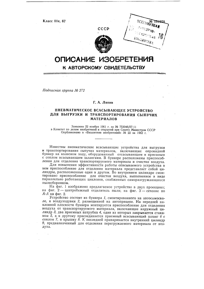Пневматическое всасывающее устройство для выгрузки и транспортирования сыпучих материалов (патент 151958)
