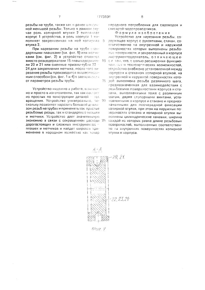 Устройство для нарезания резьбы (патент 1773608)