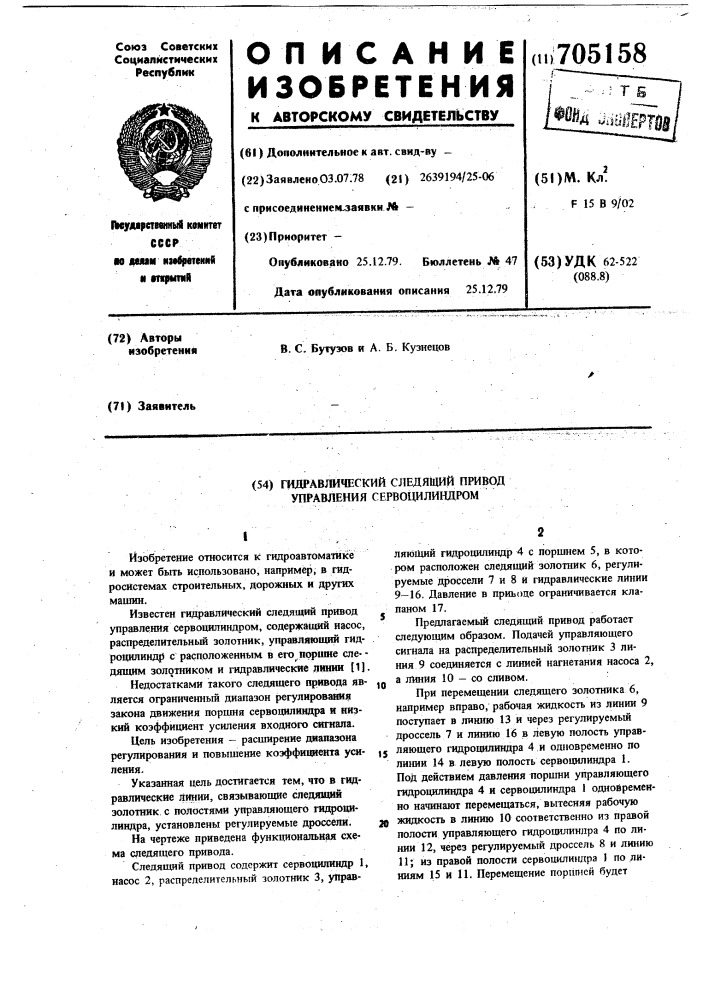 Гидравлический следящий привод управления сервоцилиндром (патент 705158)