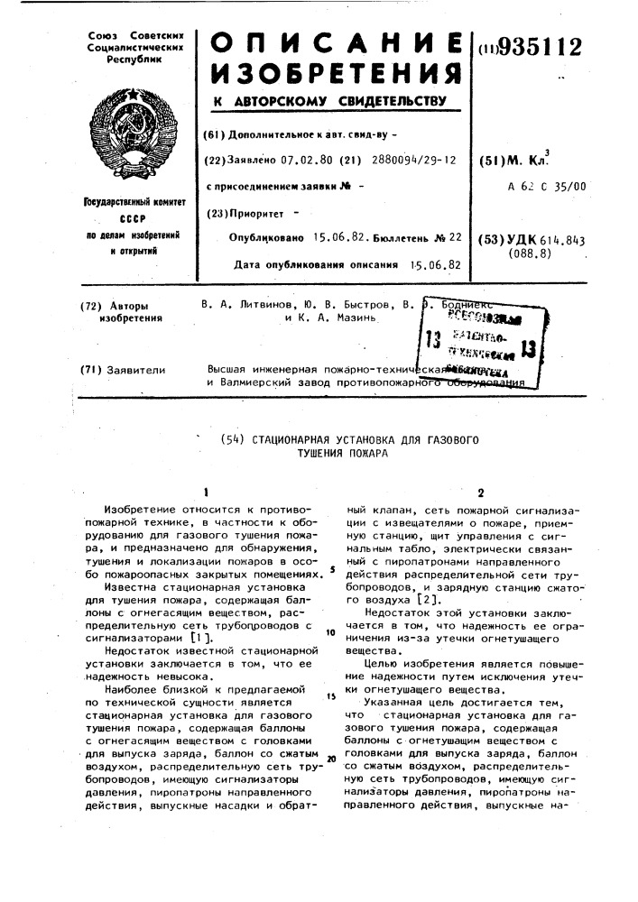 Стационарная установка для газового тушения пожара (патент 935112)